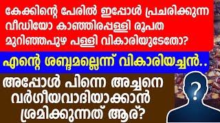 കേക്കിന്റെ പേരിൽഇപ്പോൾ പ്രചരിക്കുന്ന വീഡിയോ കാഞ്ഞിരപ്പള്ളി രൂപത മുറിഞ്ഞപുഴ പള്ളി വികാരിയുടേതോ?