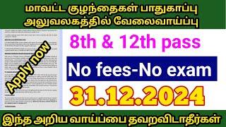 அரியலூர் மாவட்ட குழந்தைகள் பாதுகாப்பு அலுவலகத்தில் வேலைவாய்ப்பு | தமிழ்நாடு அரசு வேலை வாய்ப்புகள்