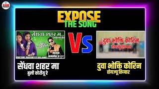 EXPOSE // दुवा भोक्ति कोरिन होयज्य तियार Vs सेंधवा शहर मा बुली कोरीयु रे।