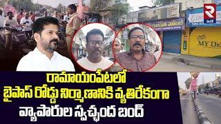 Medak: వర్తక వ్యాపార సంస్థలు స్వచ్ఛంద బంద్ | Commercial establishments on CM Revanth Reddy | RTV