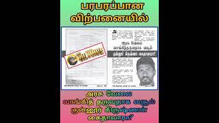 #tamil அரசு வேலை வாங்கித் தருவதாக வசூல்! குன்னூர் கிருஷ்ணன் கைதாவாரா?