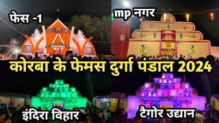 कोरबा के फेमस दुर्गा पंडाल 2024 | korba durga pandal 2024 | korba durga puja | korba | chattishgarh