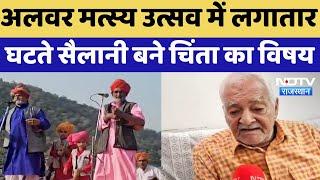 Matsya Utsav 2024 : Alwar मत्स्य उत्सव में लगातार घटते सैलानी बने चिंता का विषय | Special News