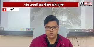 Ranchi News: Jharkhand में सर्द हवाओं से बढ़ेगी ठंड | Weather Update | Hindinews | WeatherAlert