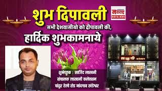 #adv दीपावली की हार्दिक शुभकामना, साजिद लाखानी संचालक लाखानी कलेक्शन नांदगाव खंडेश्वर