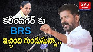 కరీంనగర్ కు బీఆర్ఎస్ ఇచ్చింది గుండుసున్నా-- ముఖ్యమంత్రి రేవంత్ రెడ్డి || SV6NEWS