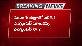 ములుగు జిల్లా ఎన్ కౌంటర్ పై గుట్టు రట్టు మంత్రి సీతక్క సీయం రేవంత్ పై ఫోకస్ / MULUGU NEWS / ESRtv