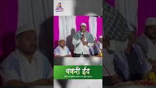 Vaibhav Patil Vita | Bakari Eid 2024 |