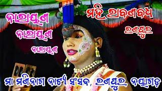 ନାରାୟଣ ନାରାୟଣ || ମହି ରାବଣ ବଧ || ରଣପୁର ନୟାଗଡ଼ ||Mahiraban  Badha || Ranpur || Ramayan || Ramanatk ||