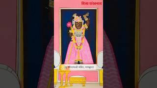 Shrinathji Darshan. 06 Sep. 2024.  Nathdwara Temple.