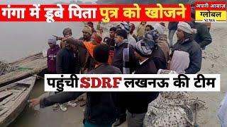 #कौशाम्बी गंगा में डूबे पिता पुत्र को खोजने पहुंची #SDRF लखनऊ की टीम