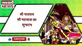 #इंदौर -  श्री नारायण की महायात्रा का शुभारंभ