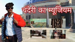 चंदेरी का म्यूजियम का पार्ट 1।।।   चंदेरी का म्यूजियम ! chanderi ka museum ! museum।।