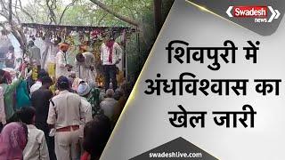 Shivpuri में अंधविश्वास का खेल जारी, देखिए कैसे जान जोखिम में डाल रहे लोग | MP News |