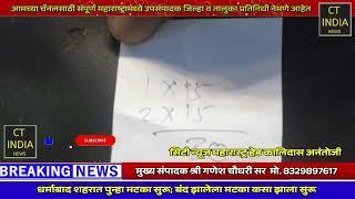 धर्माबाद शहरात पुन्हा मटका सुरू; बंद झालेला मटका कसा झाला सुरू धर्माबाद शहरात रेल्वे स्टेशन वर