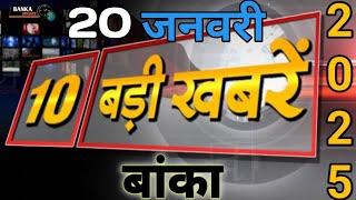 BANKA Top 10 News: #बांका आज की 10 बड़ी खबरें | Top News of The Day | Narendra modi|