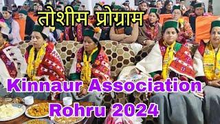 get together Association Rohru|| तोशीम प्रोग्राम रोहडू || मुख्य अतिथि महिला कांग्रेस कमेटी किन्नौर