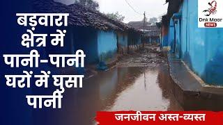 बड़वारा क्षेत्र में पानी-पानी: घरों में घुसा पानी,जनजीवन अस्त-व्यस्त। DM News