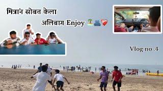 मित्रांन सोबत केला अलिबाग Enjoy 🏝️🌊 vlog no 4