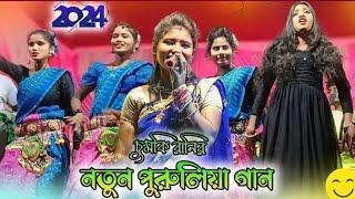 চুরি রানির নতুন পুরুলিয়া গান সেরা প্রোগ্রাম ঝাড়গ্রাম #folksong #JHUMUR song #SK JHUMUR SONG 🎵