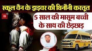 Barabanki: School Van के Driver की घिनौनी करतूत, 5 साल की मासूम बच्ची के साथ की छेड़छाड़