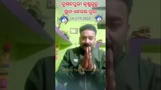 ସିଙ୍ଗର ଆନନ୍ଦ କୁମାର ମିଶ୍ର ଆସୁଛନ୍ ଉଲୁଣ୍ଡା ବ୍ଲକ କେଶଲ୍ ପୁରା ଦେଖୁନ ।