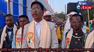 কাৰ্বি আংলং হাওৰাঘাটত  ৰাষ্ট্ৰীয় কুৰ্কু সংস্কৃতি একতা সন্মিলন সম্পন্ন