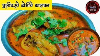 झणझणीत चविष्ट चुलीवरचं गावरान ढोमी माश्यांच कालवण | Fish Curry Recipe In Marathi | Spicy Fish Curry|