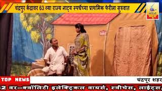 26  November 2024 SearchTv News Chandrapur  चंद्रपुर 63 व्या राज्य नाट्य स्पर्धेच्या  सुरुवात