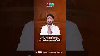 उदगीर मधून अजित पवार गटाचे संजय बनसोडे विजयी