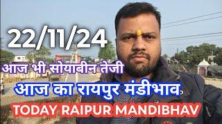 आज का रायपुर मंडी में सोयाबीन भाव 22/11/2024 सोयाबीन के भाव में मंदी।