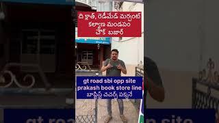 శ్రీకాకుళం లో ఫస్ట్ టైం మెగా సేల్ చేస్తున్నాం కళ్యాణమండపం లో చౌక్ బజార్ ప్రకాష్ బుక్ స్టోర్ లైన్