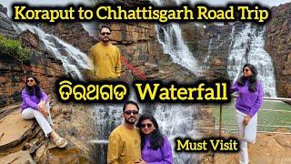 କୋରାପୁଟ ରୁ ଛତିଶଗଡ,Tirathgarh Waterfall Chhattisgarh,Tourist Places in Koraput, Waterfall in Koraput