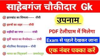 Sahibganj chaukidar  Gk | Sahibganj chaukidar exam date  | Sahibganj district GK