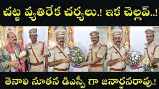 TENALI NEWS 02/08/2024 : చట్ట వ్యతిరేక చర్యలు.! ఇక చెల్లవ్..! - తెనాలి నూతన డిఎస్పీగా జనార్దనరావు.!