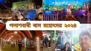 Palasbari rash mohotsav2024🙏🏻😍