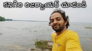 Kanigiri Water Reservoir Visit | Telugu Vlog 10