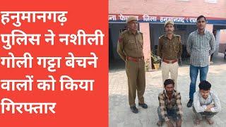 हनुमानगढ़ पुलिस ने  नशीली गोली गट्टा बेचने वाले दो सौदागरो को पकड़ा  औषधि विभाग करेगा आगे की कार्रवाई