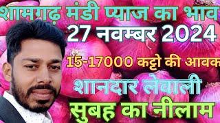 शामगढ़ मंडी प्याज का भाव || shamgarh mandi pyaz ka bhav