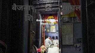 #बैजनाथ मंदिर  पालमपुर हिमाचल शिवरात्रि दर्शन।