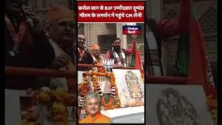 CM Nayab Saini BJP उम्मीदवार Dushyant Gautam के समर्थन में पहुंचे Karol Bagh | Delhi Elections