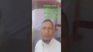 কয়েছ চাচা ও রাসেল মামার শিন্নি আজ শাখারীকুনা #বিশ্বনাথ #সিলেট #