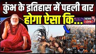 Mahakumbh 2025 : कुंभ के इतिहास में  पहली बार होगा ऐसा कि... | Prayagraj Kumbh |Shankaracharya| N18K