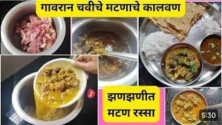 झणझणीत मटणाचे कालवण 😋/ स्पेशल मटण / गावरान मटन /Special matton kary😋