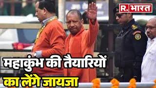 Prayagraj में CM Yogi, Maha kumbh की तैयारियों का लेंगे जायजा  | R Bharat