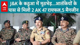 Kathua Encounter: J&K के कठुआ में मुठभेड़...आतंकियों के पास से मिली 2 AK 47 रायफल और 5 मैगजीन