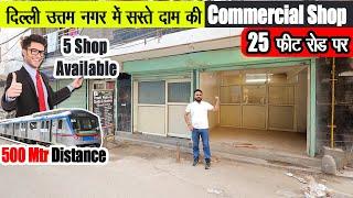 सिर्फ 18 लाख की Commercial शॉप दिल्ली में | मेट्रो के पास On Road Shop | 25 foot wide Road