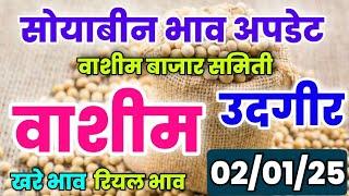 02 जानेवारी | उदगीर सोयाबीन भाव आजचा | सोयाबीन बाजारभाव | Udgir Soyabean Bhav Today