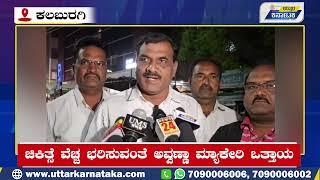 Kalaburagi News | ಸಿದ್ದು ಜಮಾದಾರ್ ಮೇಲೆ ಹಲ್ಲೆ| ಚಿಕಿತ್ಸೆ ವೆಚ್ಚ ಭರಿಸುವಂತೆ ಅವ್ವಣ್ಣಾ ಮ್ಯಾಕೇರಿ ಒತ್ತಾಯ