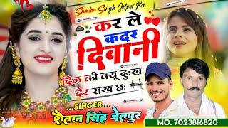 Singer lalaram Gurjar Shaitan Singh Jaitpur Song !! कर ले कदर दिवानी दिल की क्यूं दुख देर राख छ़ !!